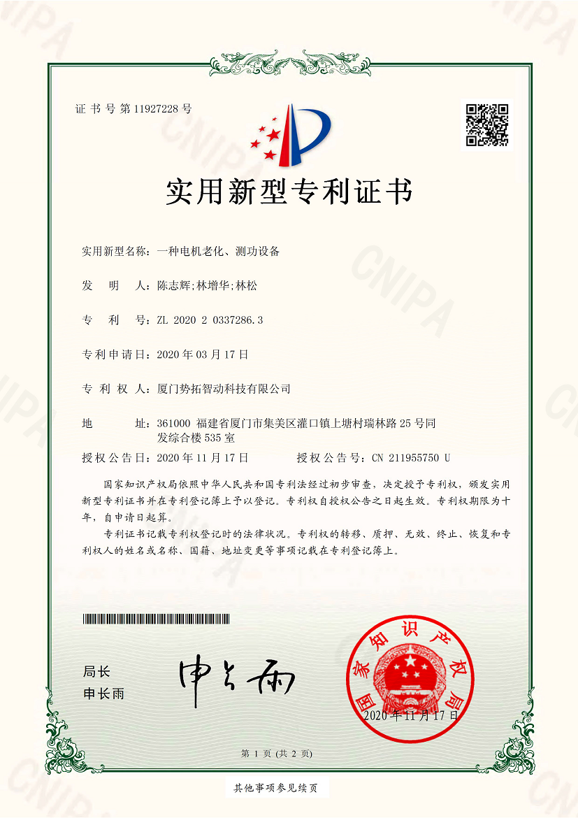 一種電機老化、測功設備-實用新型專利證書(簽章)